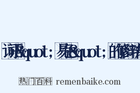 词语&quot;易色&quot;的修辞功能是什么意思的图片